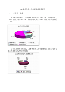 公司离职人员分析报告