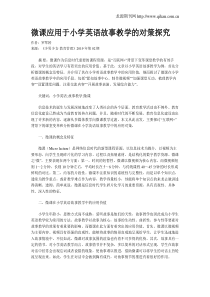 微课应用于小学英语故事教学的对策探究