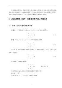 行列式在解析几何中的应用问题--毕业论文