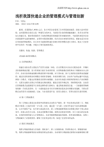 浅析我国快递企业的管理模式与管理创新