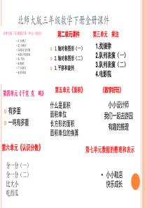 【北师大版】数学三年级下册全册ppt课件