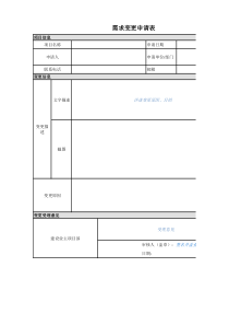 需求变更申请表-模板