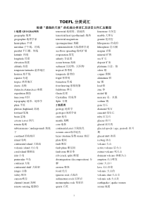 TOEFL分类词汇(超经典)