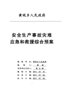 黄坭乡安全生产事故灾难应急救援预案(标准卷)