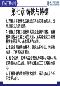 07第七章 铸铁与铸钢―北大