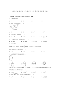 海南省侨中三亚学校2016届中考数学模拟试卷(1)