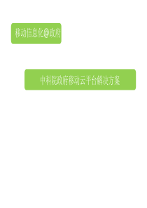 智慧城市建设落地方案-政府移动云平台介绍