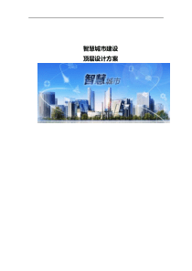 智慧城市建设顶层设计方案