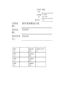 软件系统测试计划