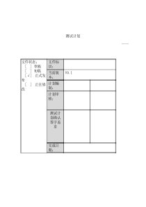 测试计划(模版)