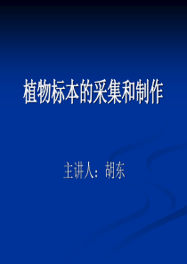 植物标本的采集和制作