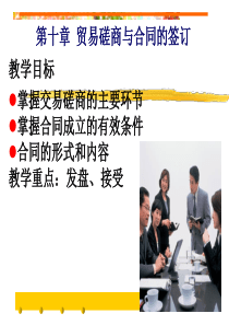 第十章贸易磋商与合同的签订