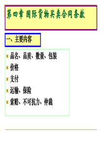 第四、五章_合同示范条款和国际贸易术语及其惯例