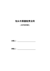 包头市租房合同-租房协议-房屋租赁合同(最新完美打印版)【宅急信】