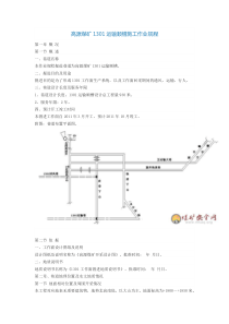 高源煤矿1301运输顺槽施工作业规程