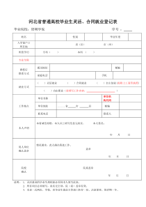 河北省普通高校毕业生灵活、合同就业登记表