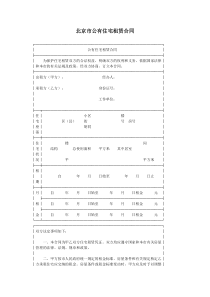 北京市公有住宅租赁合同