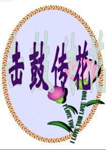 游戏作文击鼓传花