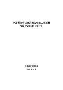 宁夏程控交换机设备安装工程质量检验评定标准(11[1][1].15)