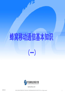 蜂窝移动通信基本知识解析