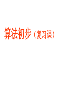 数学：第一章《算法初步》课件(1)(新人教A版必修3)