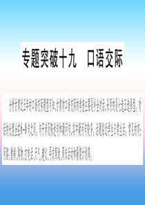 甘肃省2019中考英语第二篇中考专题突破第二部分重点题型专题突破19口语交际课件