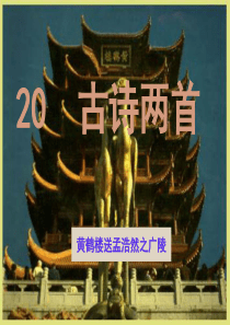 《送孟浩然之广陵》公开课课件