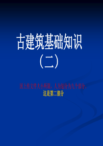 仿古建基础知识(二)【古建筑专家精心整理】