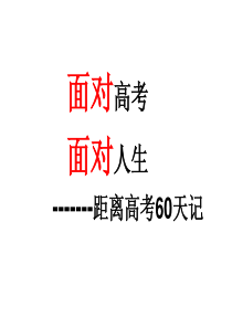 高三考前60天主题班会