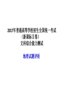 2017年高考全国卷二文综地理评析