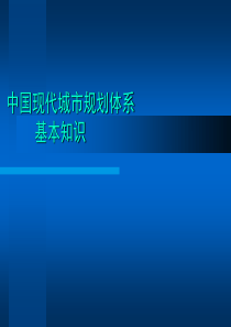 中国现代城市规划体系基本知识