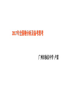 2017年高考化学试题分析  及2018年高考备考建议