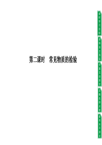 2013-2014学年高一化学苏教版必修一：1.2.2 常见物质的检验 PPT课件1