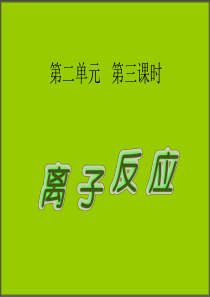 2013-2014学年高一化学苏教版必修一：2.2.3 离子反应 课件2