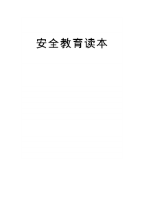 中学安全教育校本教材