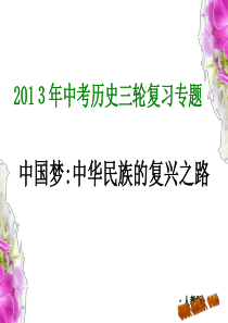 2013年中考历史三轮专题复习――中国梦――中华民族的复兴之路p