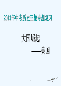 2013年中考历史三轮专题复习大国崛起――美国