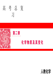 2019高考化学人教版一轮课件：2.3离子共存离子的检验和推断