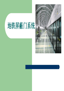 地铁屏蔽门系统PPT新