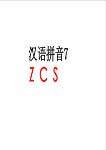 [法学]ZCS课件