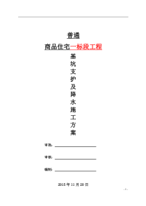 [河北]商品住宅楼工程基坑支护降水施工方案(75页)