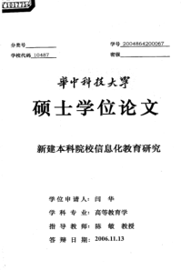 新建本科院校信息化教育研究