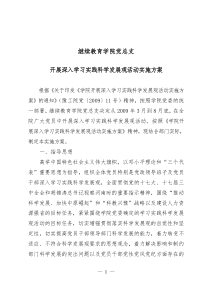 继续教育学院党总支开展深入学习实践科学发展观活动实施方案