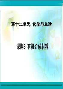 人教版九年级化学第十二单元课题3有机合成材料