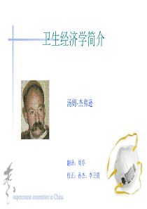 卫生经济学简介