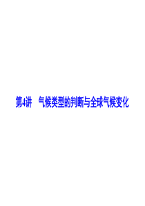 2016届高考地理一轮复习课件-《气候类型的判断与全球气候变化》详解