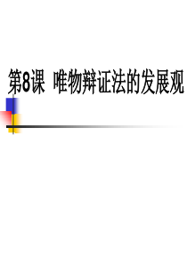 2016届高考政治(人教版必修四)一轮总复习课件：第三单元第8课  唯物辩证法的发展观(共48张PP