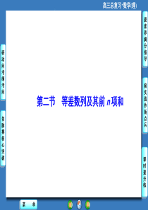 2016届高考数学(人教理)总复习课件：第5章-第2节 等差数列及其前n项和