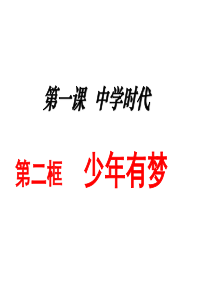 人教版道德与法治七年级上册：第一单元  同步课件第1课1.2 少年有梦-课件 (共18张PPT)