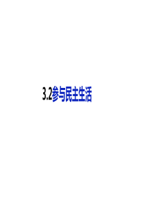 人教版道德与法治九年级上册3.2 参与民主生活  课件 (共39张PPT)